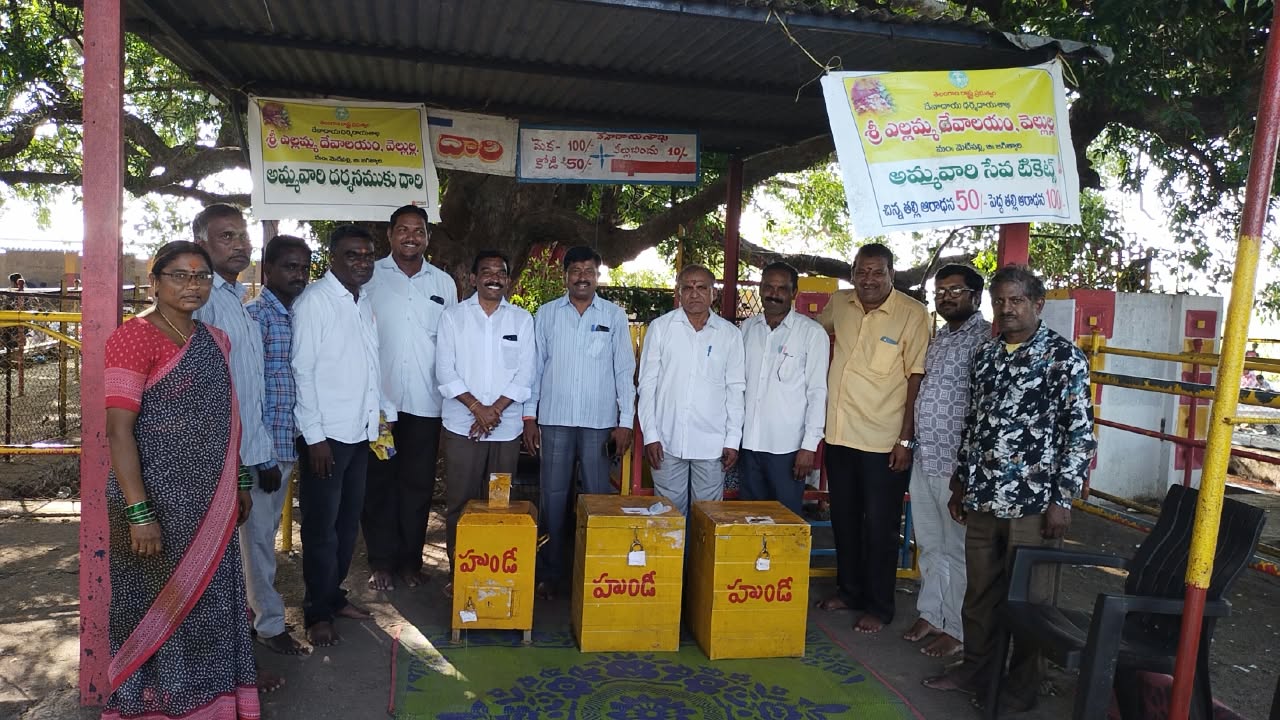 వెల్లుల్ల శ్రీ ఎల్లమ్మ దేవాలయానికి రూ.2.97 లక్షల ఆదాయం!